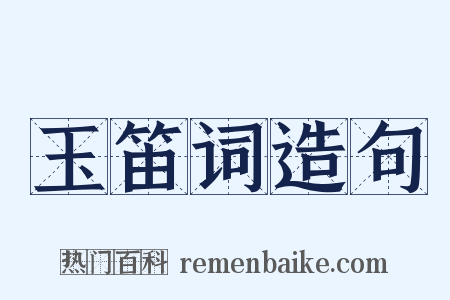 玉笛词造句是什么意思的图片